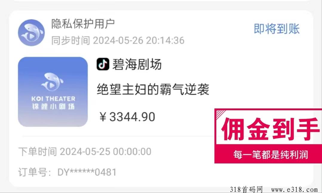 鲤享，短剧风口，团队裂变免费兼职搬运推广抖音快手变现首码对接