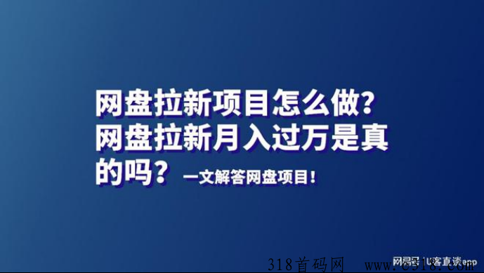 任推邦，网盘拉新项目怎么做？是真的吗？一文解答！
