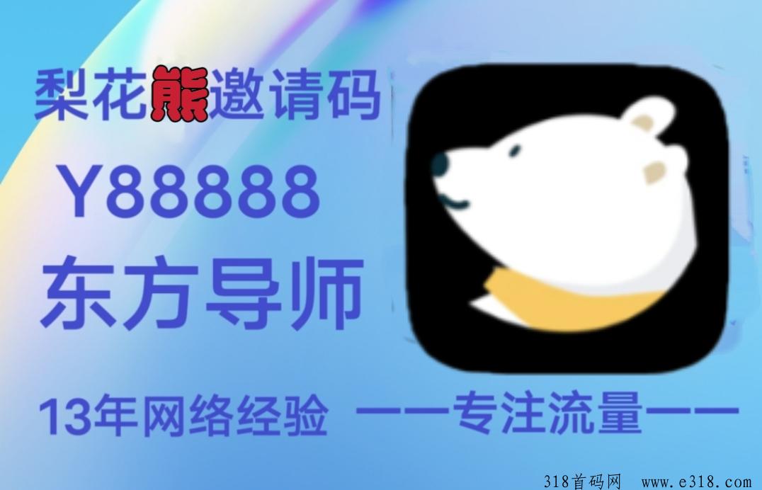 梨花熊APP，网购者的省钱利器