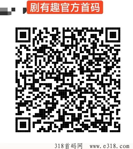剧有趣首码来袭，公司简介和玩法注册流程