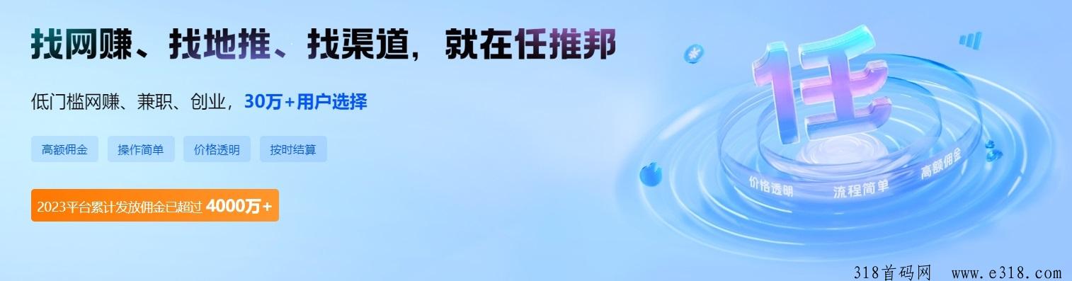 任推邦邀请码，地推拉新APP推广接单平台