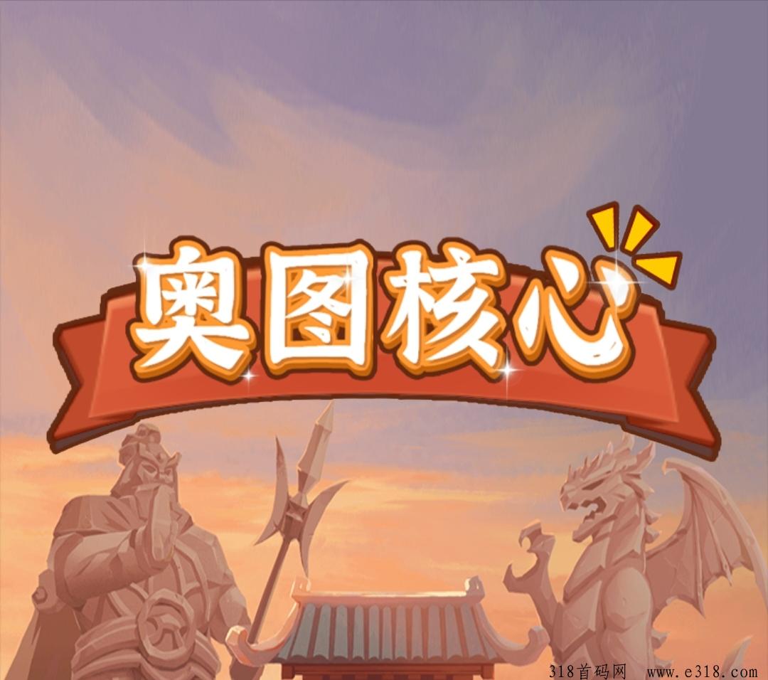 奥图核心《免费零撸》逆天纪模式（删档内测）