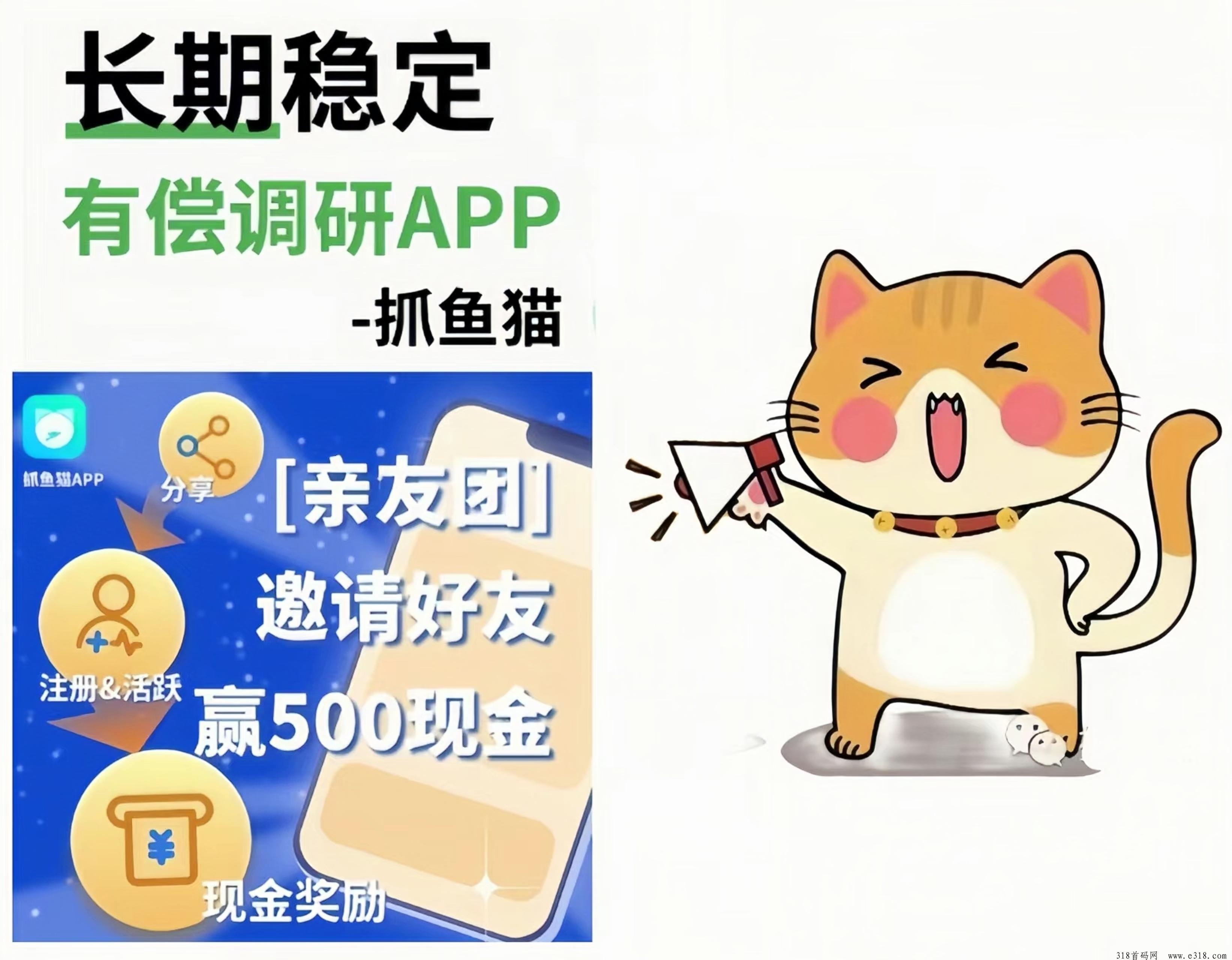 抓鱼猫：0投入后台托管做调研赚钱！