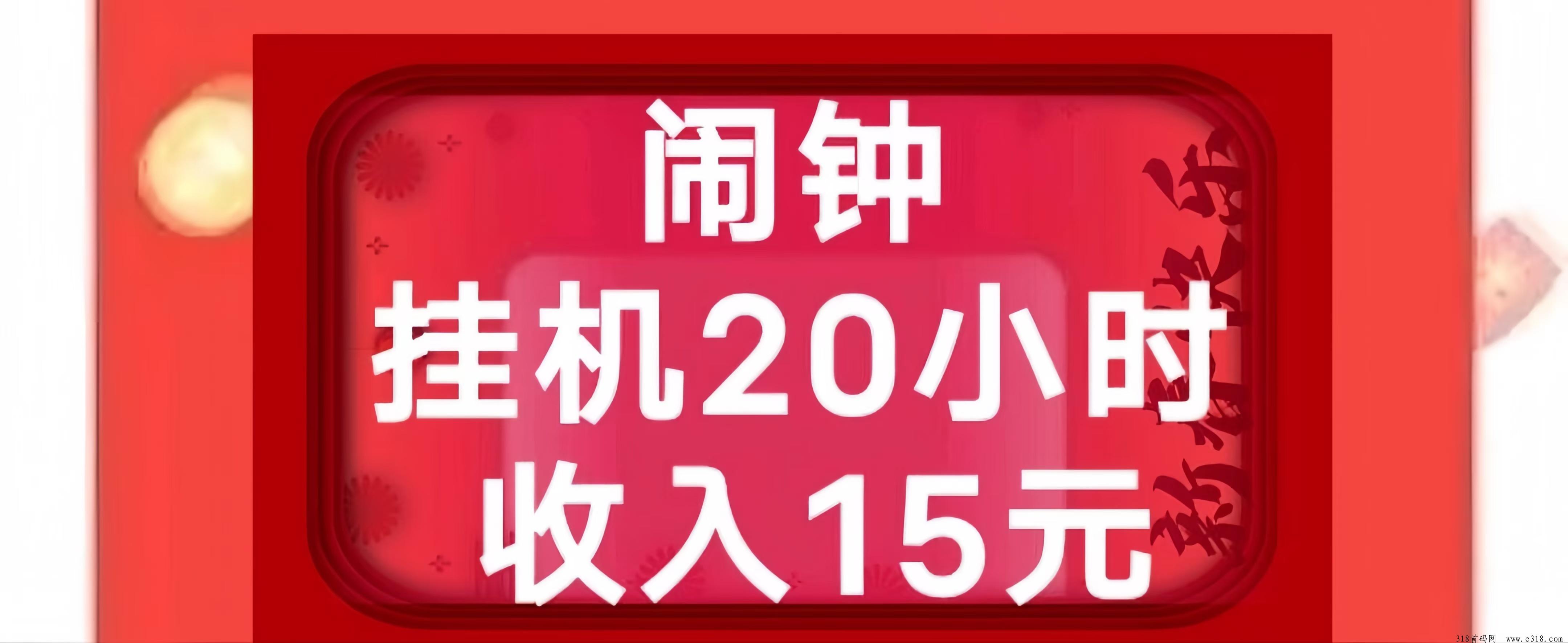玩闹：0投入手机闹钟挂机赚钱！