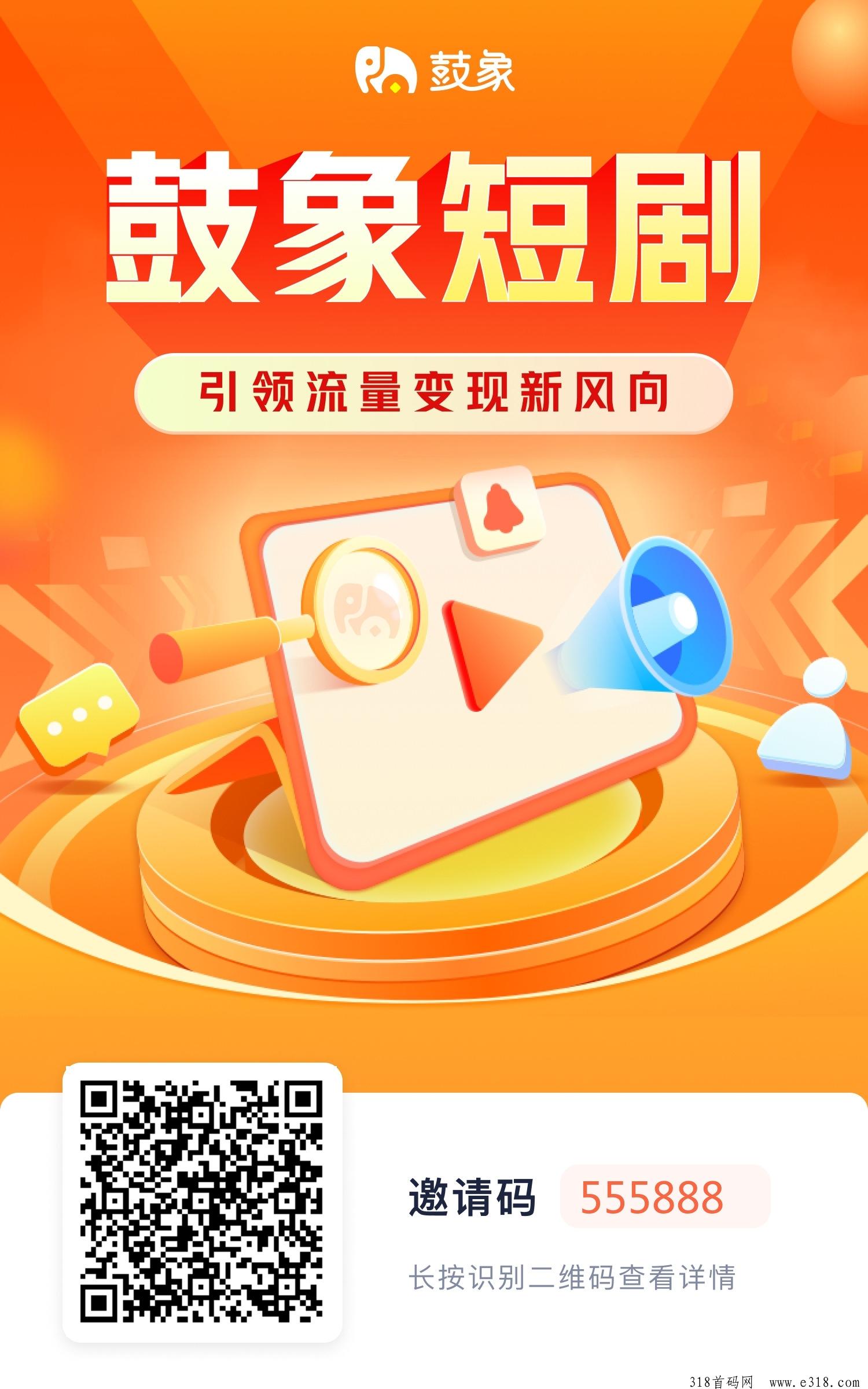 鼓象短剧平台邀你共舞，短剧市场新机遇，邀请码等你来填！