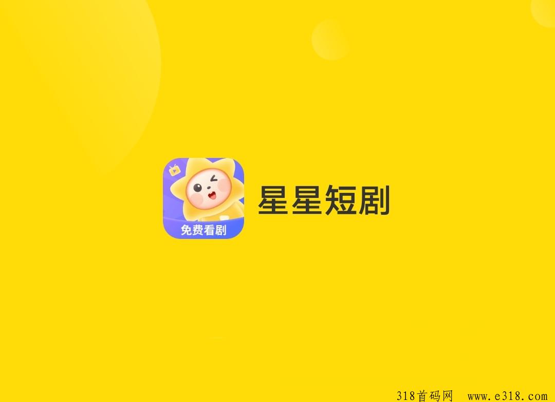 星星短剧，免费零撸，每日保底收益