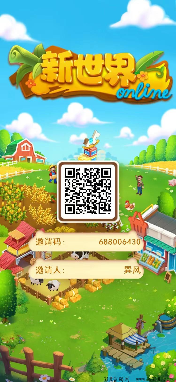 新世界，首码项目，官方邀请码
