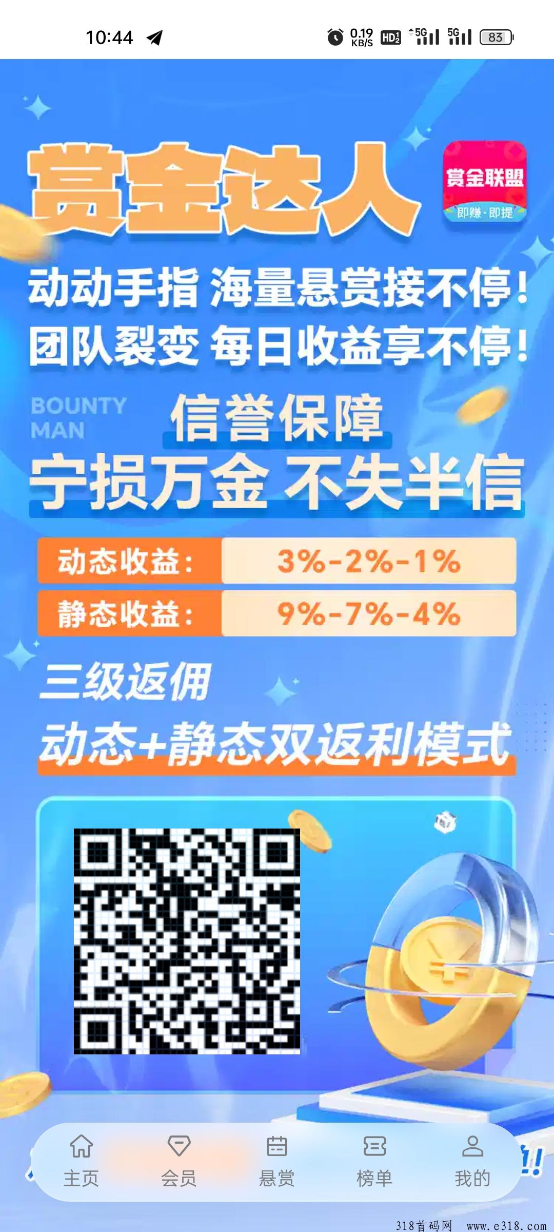 赏金联盟：注册即送免费会员，每一个的等级不同，收益也不同