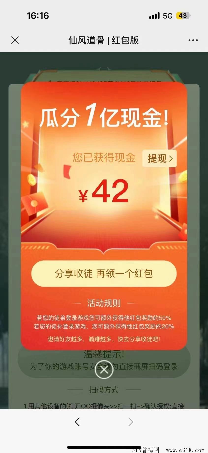 仙风道骨首码，不用玩游戏扫码就有红包直接提现！