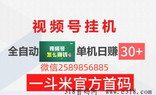 一斗米视频号挂机，官方招募，来实力渠道