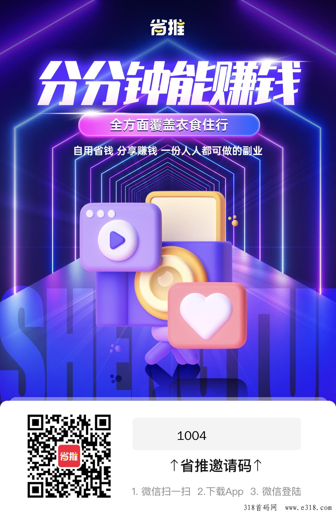 省推，2024零撸之王，白嫖商品和佣金，推广无上限