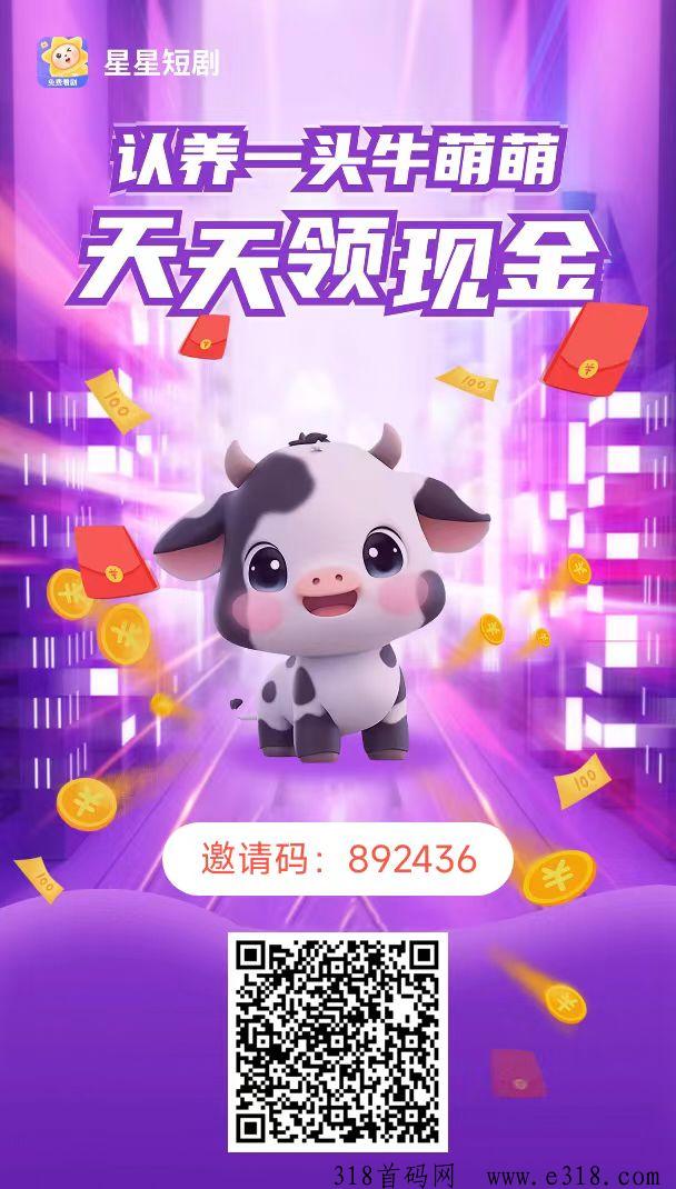 首码星星短剧，免费领取牛牛，每天产收益