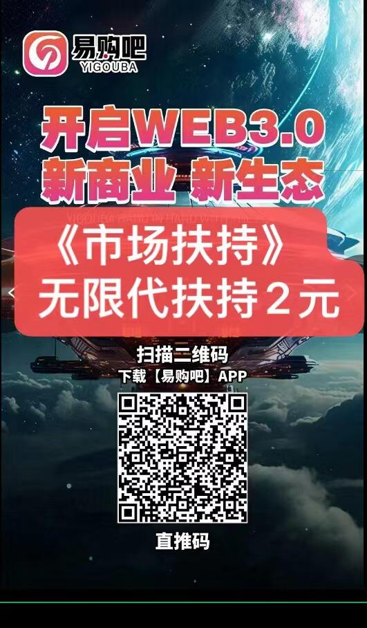 易购吧无限代扶持2米（上市公司）卷轴新标杆（全网爆发） - 首码项目网-首码项目网