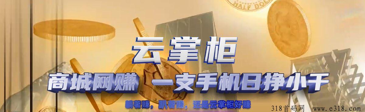 云掌柜购物商城，全网招商，长久稳定项目，无副作用