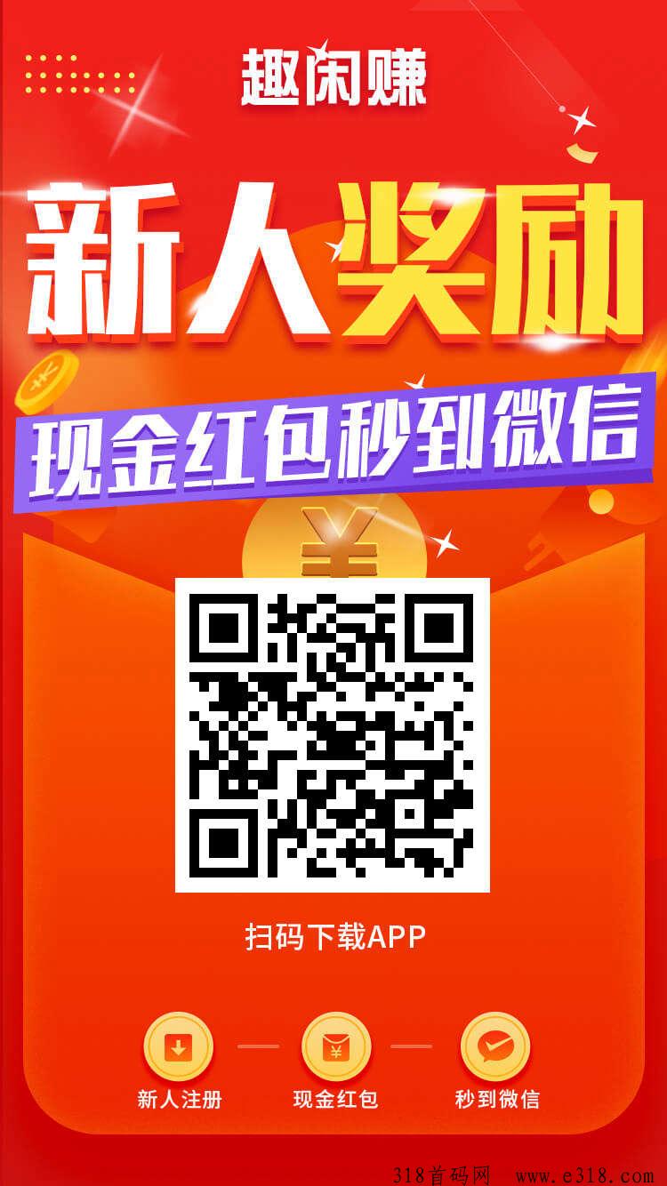 趣闲赚每天做做简单任务玩玩小游戏，劳逸结合多劳多得，每天新任务新游戏上新