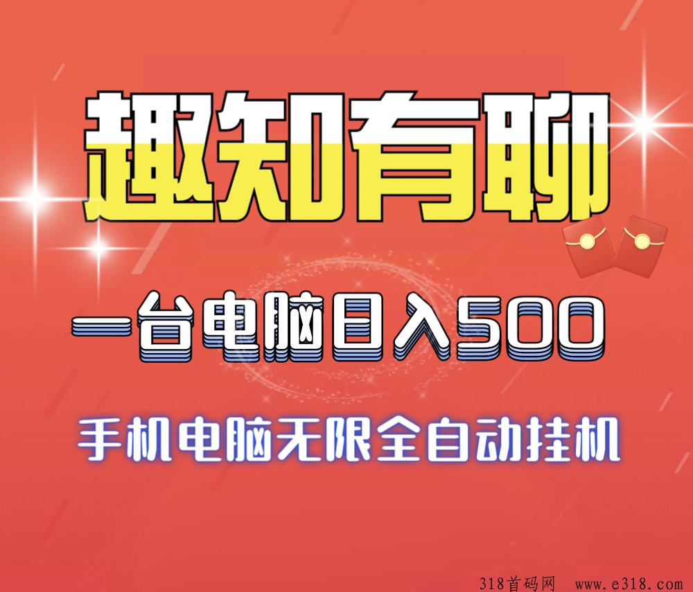 新项目趣知有聊全自动项目，搞米很轻松、适合任何人群