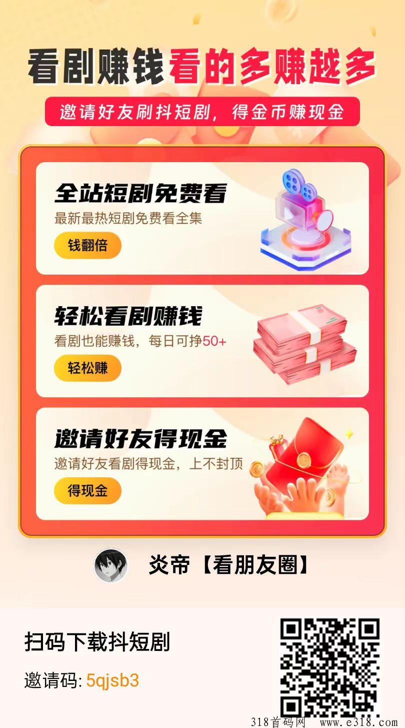 抖短剧，看广告新人收益高，必靠谱，抓紧布局
