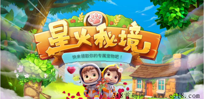 星火秘境即将点燃你的冒险之心，首码对接扶持