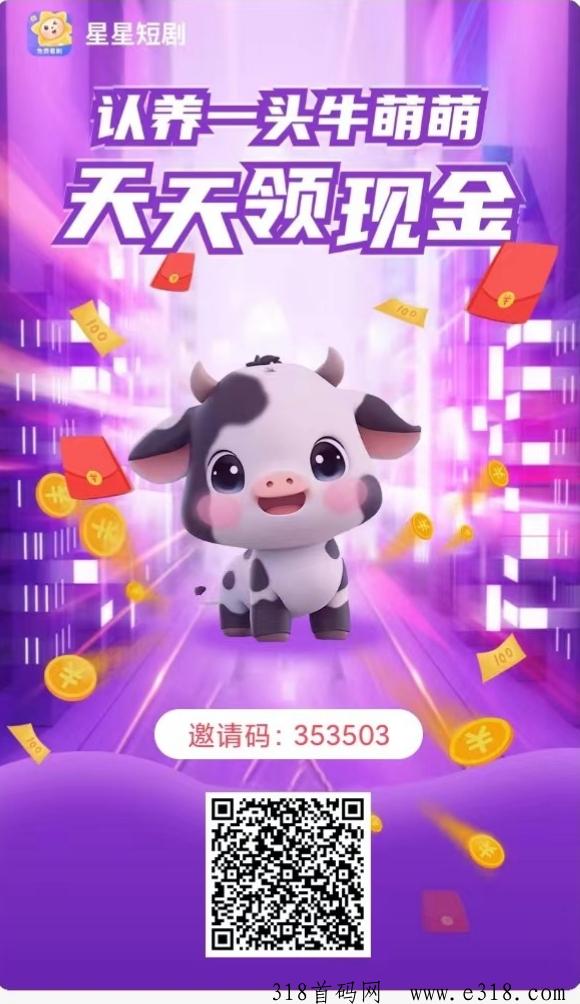 星星短剧，新项目，短剧每日分红