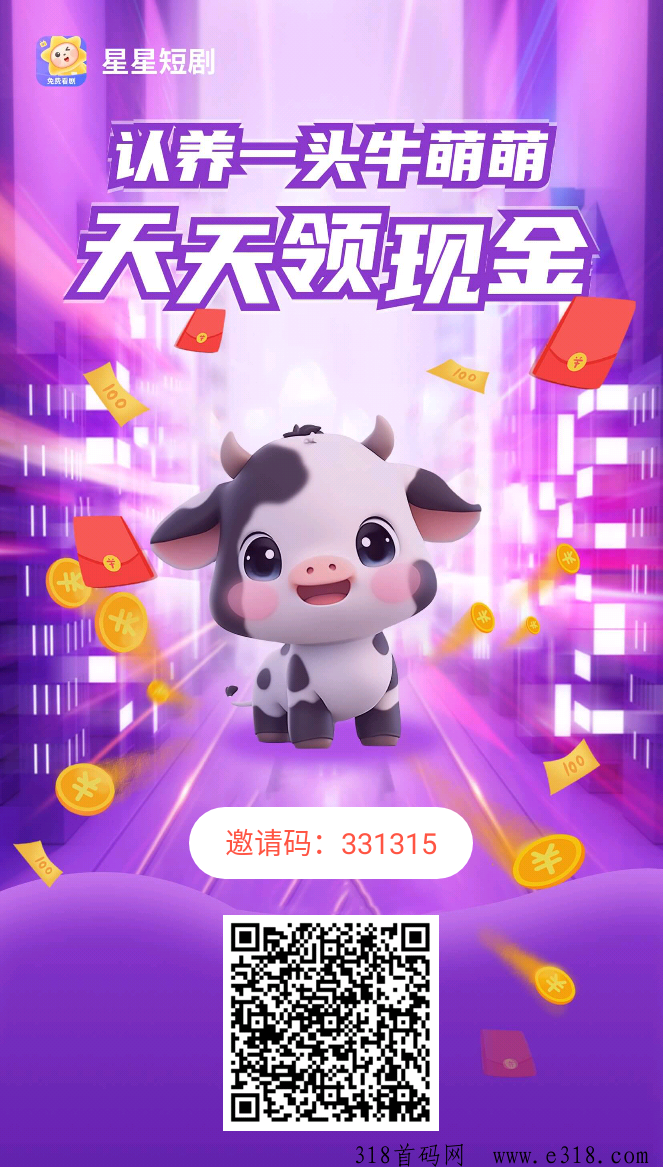 星星短剧，星抖新出APP，养牛得金币分红，团队滑落