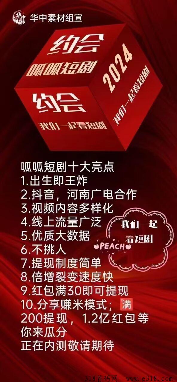 呱呱短剧，2024年最强零撸短剧，下周即将全网首码震撼上线，请大家抓紧时间预热！