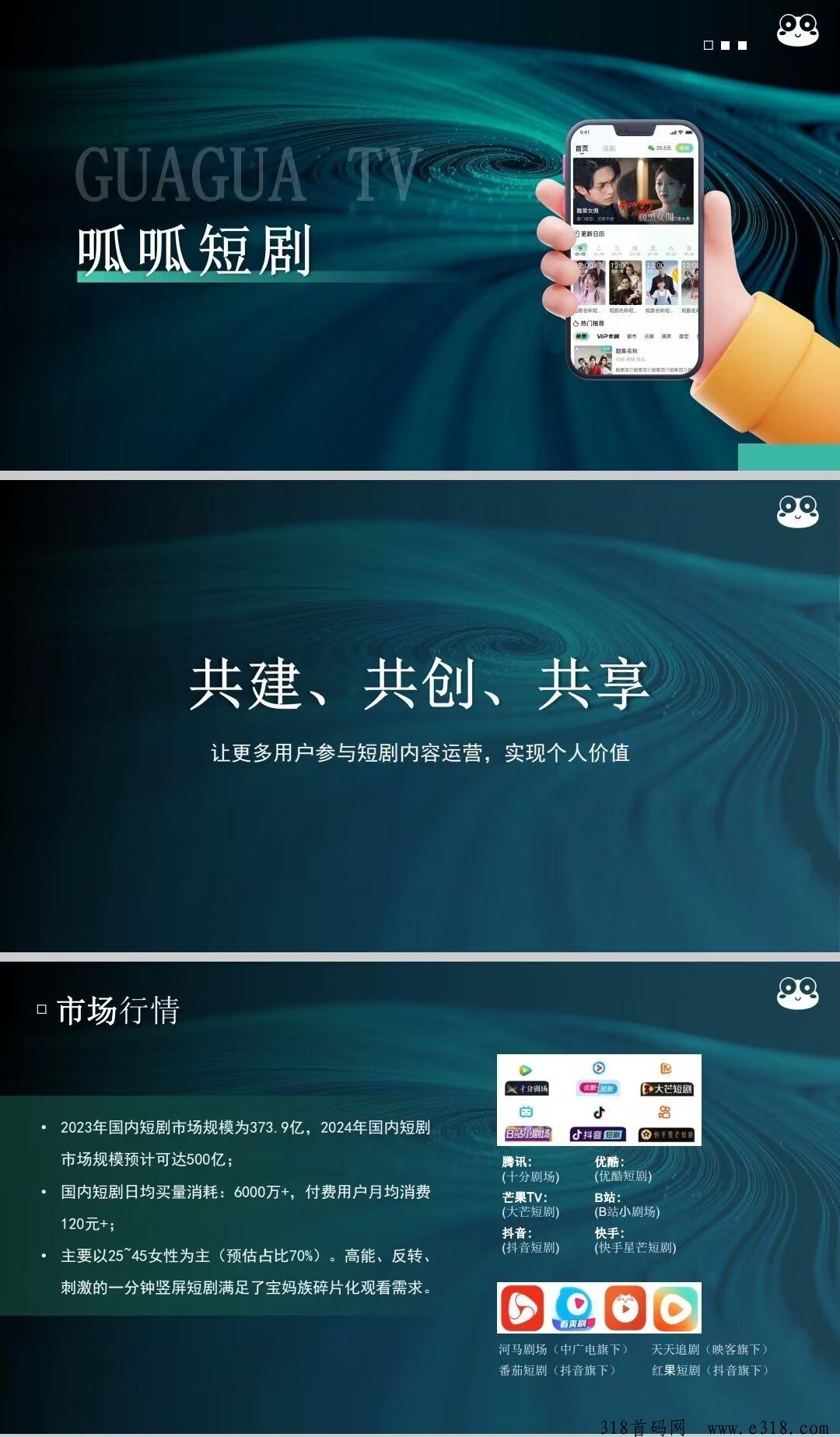 呱呱短剧，2024年最强零撸短剧，下周即将全网首码震撼上线，请大家抓紧时间预热！