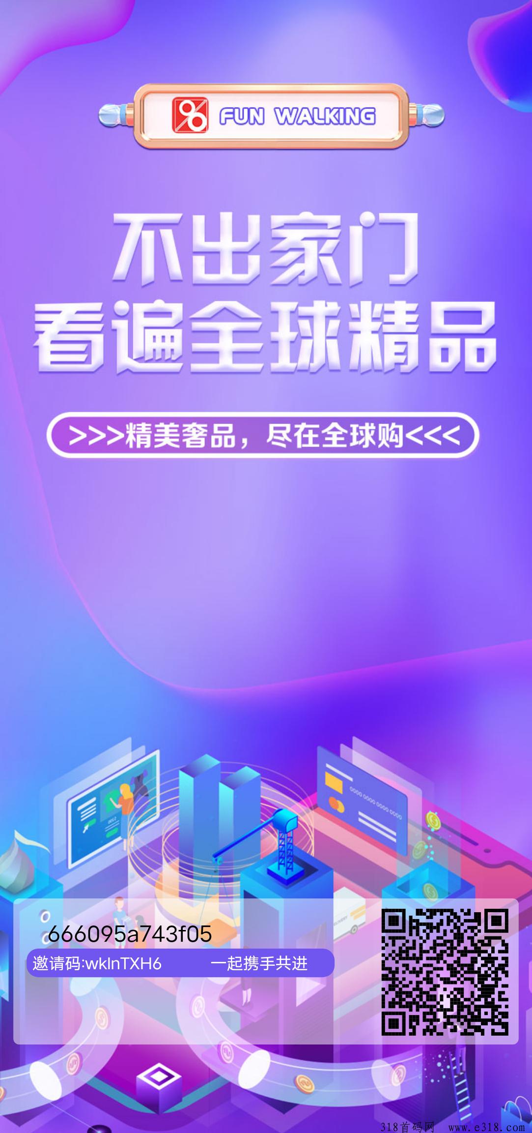 首码趣步国际版上线，顶级扶持对接团队