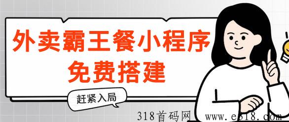 外卖霸王餐小程序免费搭建，带分销，想入局的赶紧！