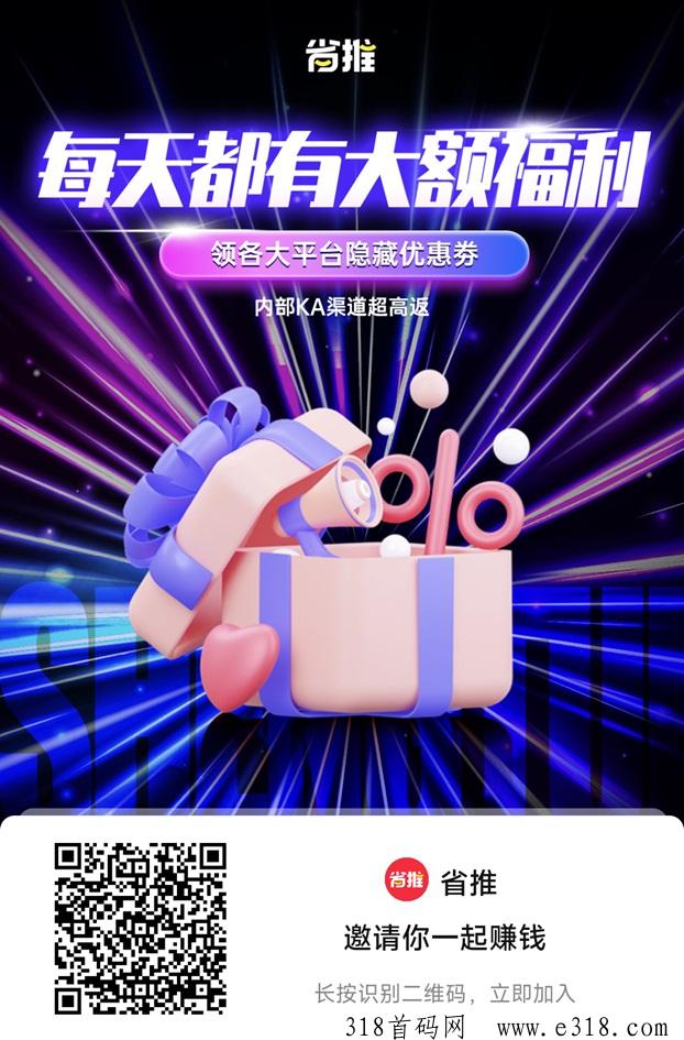 省推是什么平台？领各大平台隐藏优惠卷