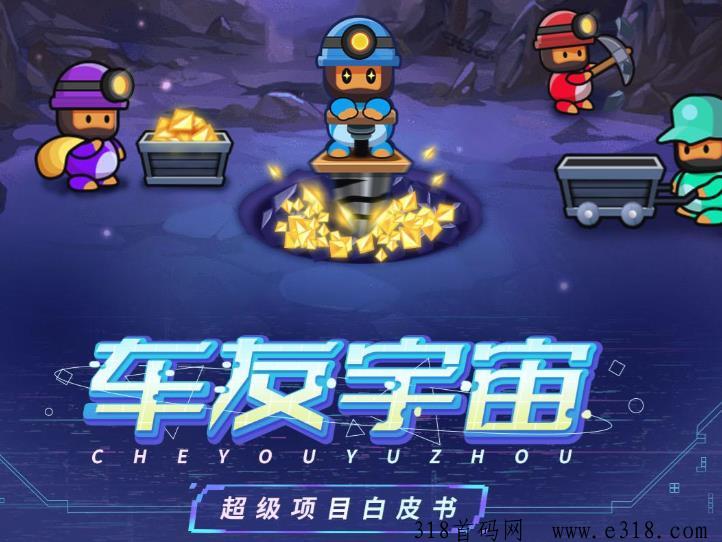 车友宇宙：可0撸可投，趣味与收益兼得！