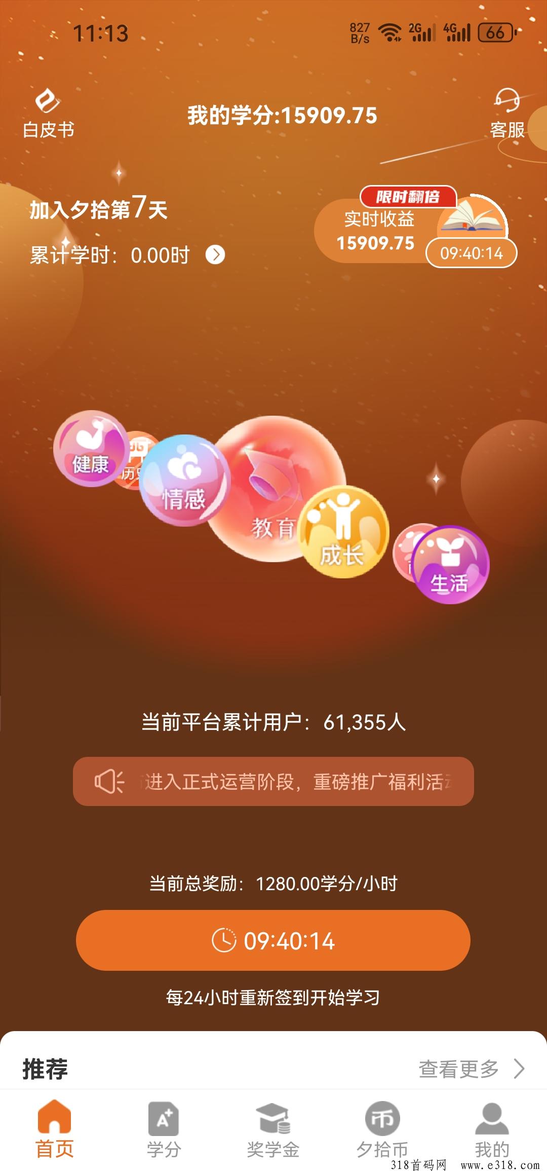 夕拾首码，零撸起飞期