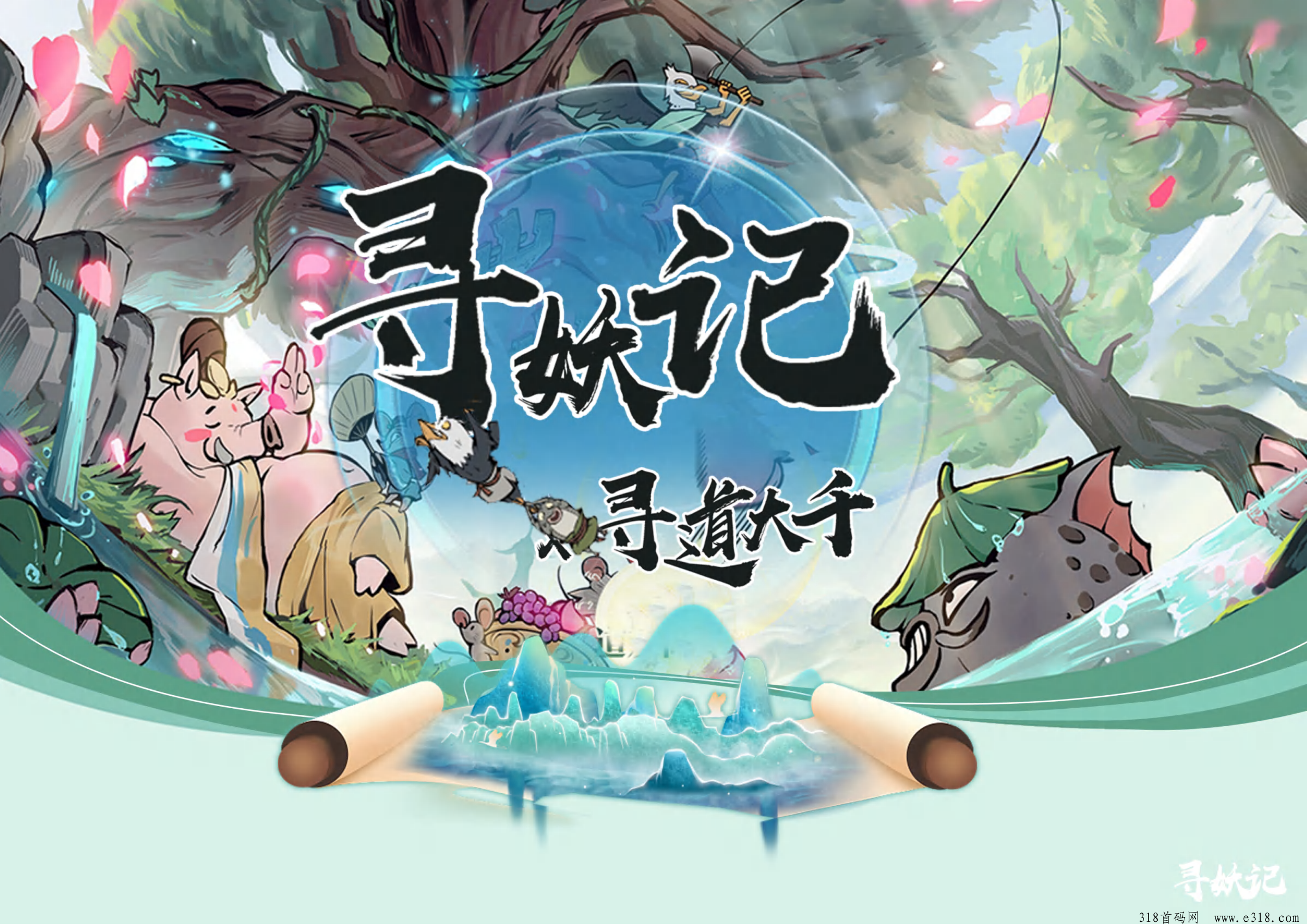 寻妖记首码即将上线