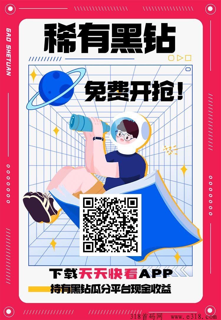 天天快看，一天三广告，火热上线