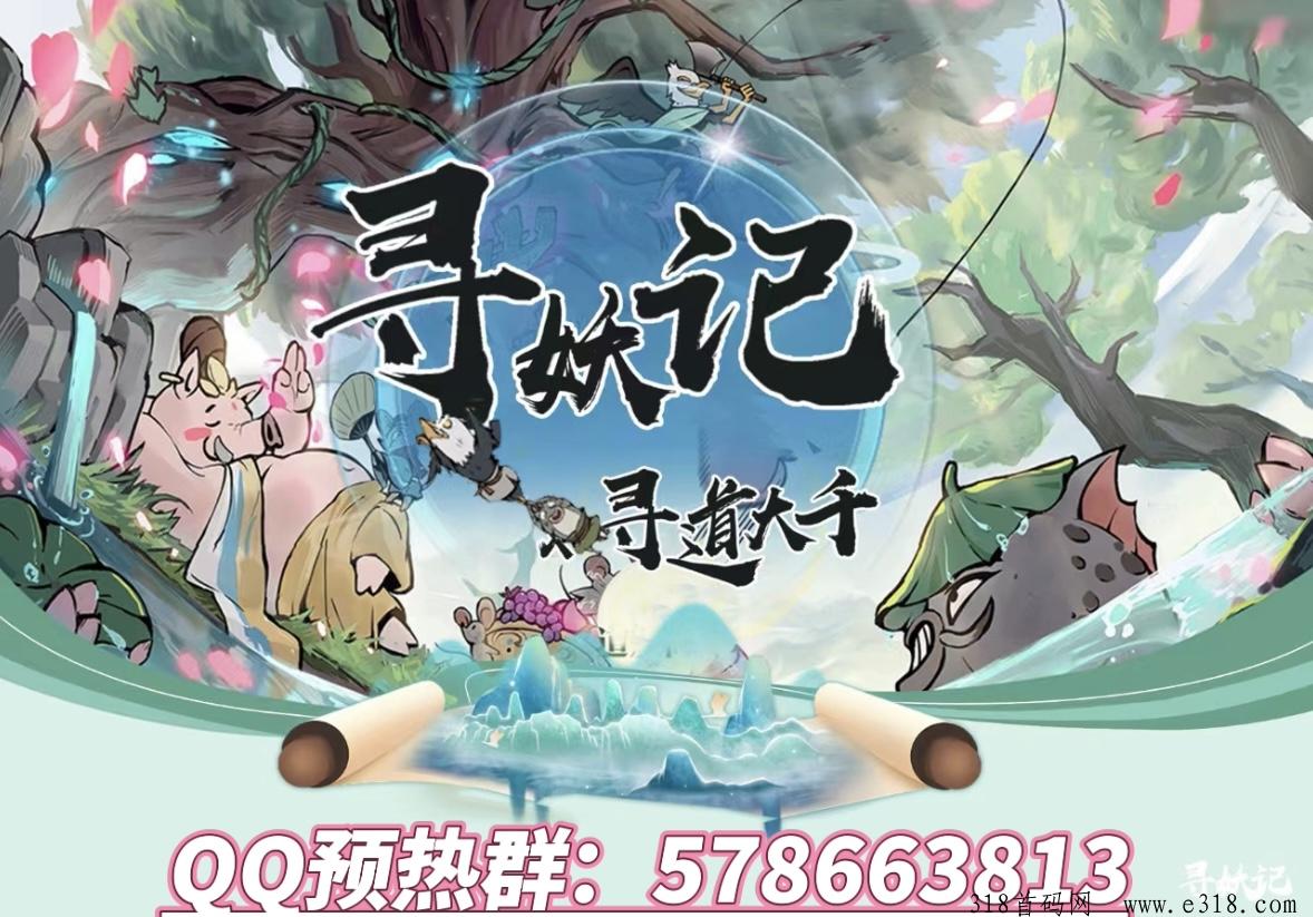 寻妖记【寻道大千】App