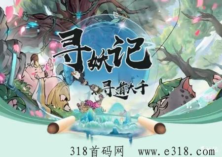 寻妖记首码，寻道大千出品，修仙游戏天花板