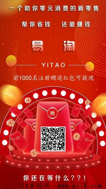 易淘，首码项目，官方邀请码