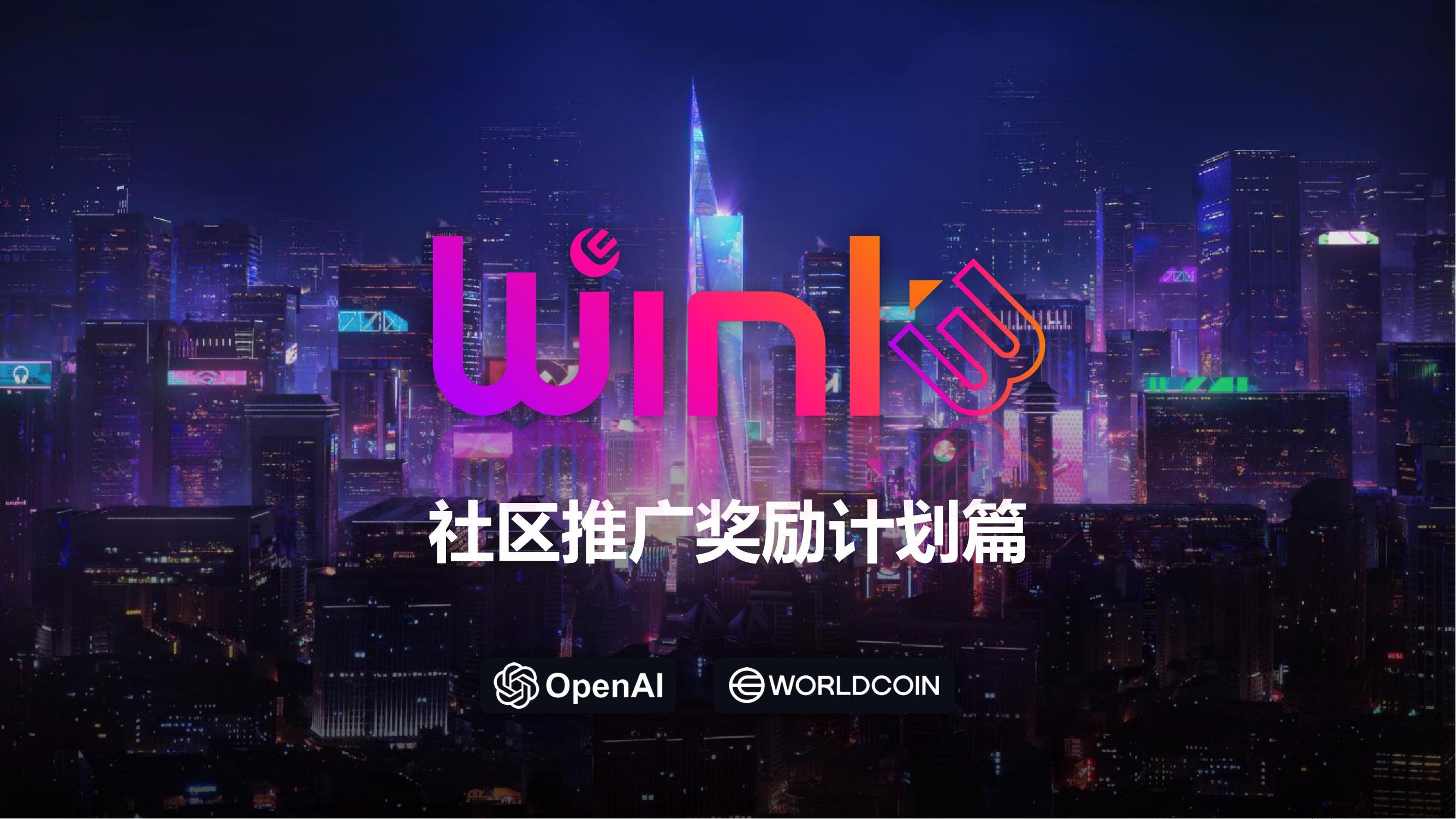 Wink3_社区推广_24_05_29_00.jpg