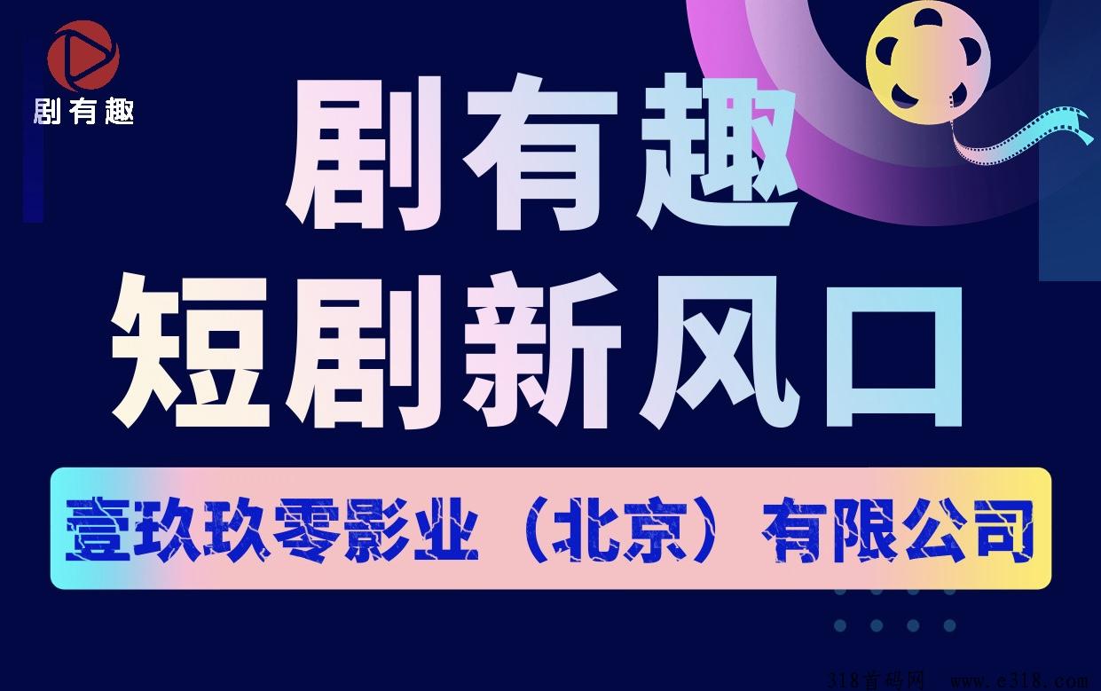 新平台.剧有趣.短剧新风口.刚刚内测
