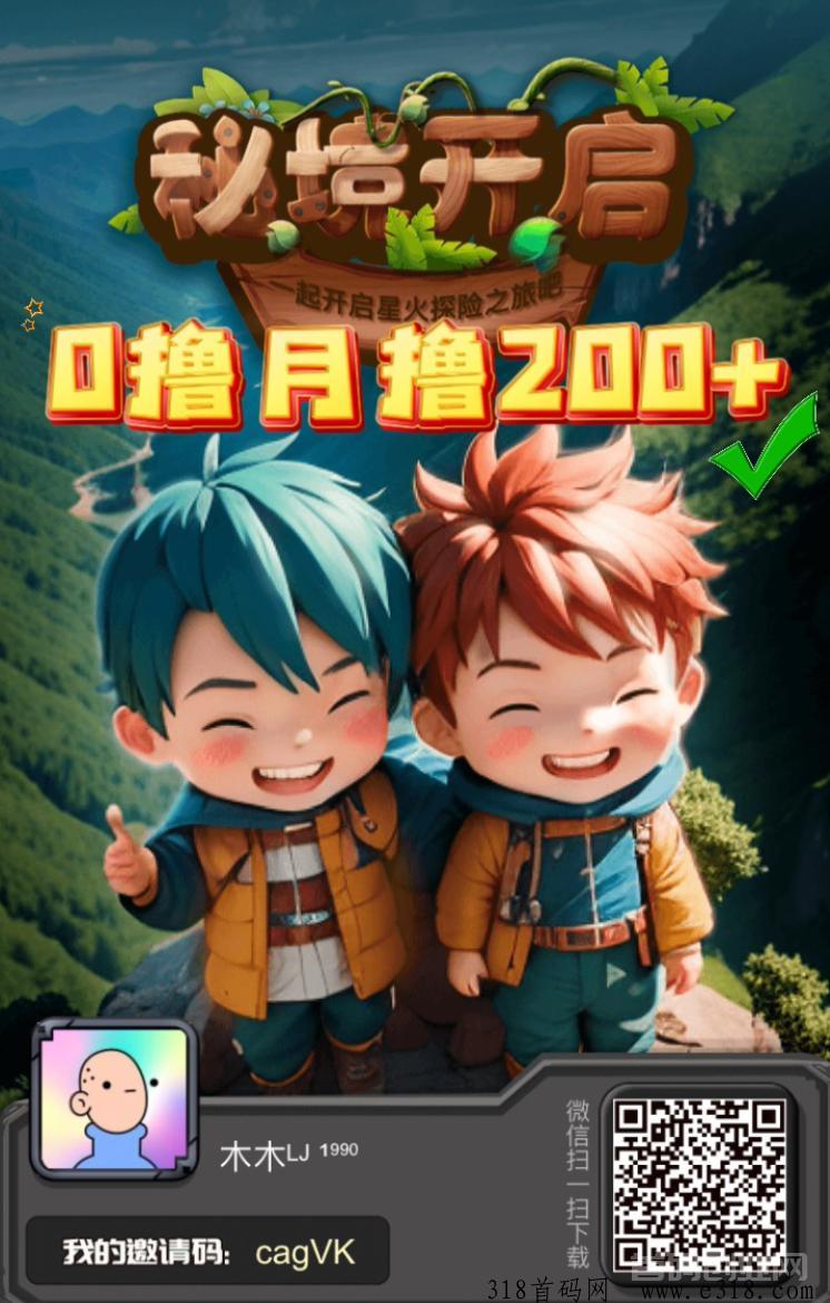 星火秘镜0撸天花板，每天0撸5米，扶持80