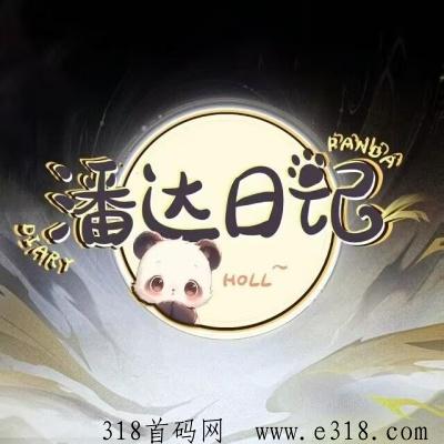 潘达日记首码，火爆来袭，全新玩法独创模式，政策拉满