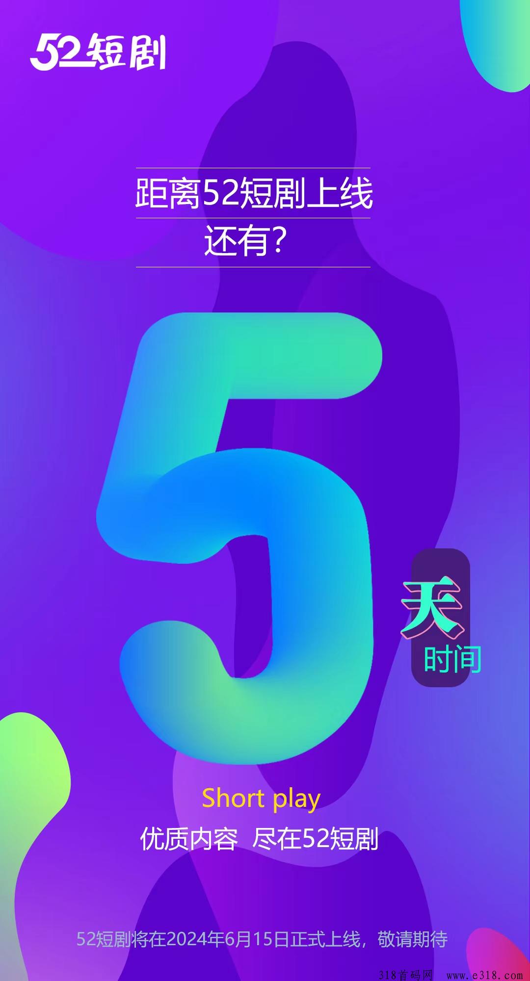 52短剧，扶持政策助力，奖励不断，不容错过！