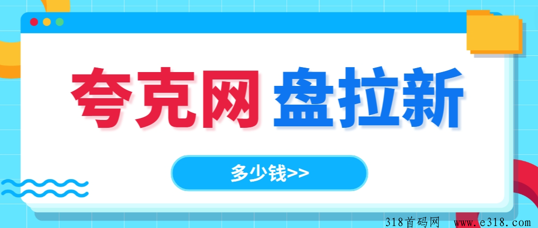 夸克网盘拉新多少钱？最新拉新推广教程速码