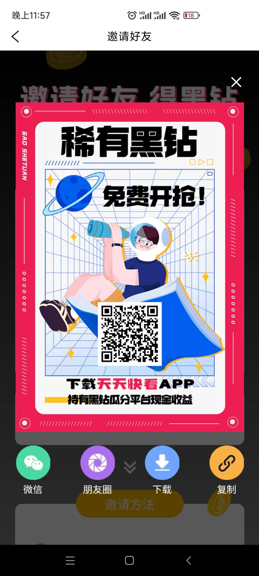 天天快看，看广告得黑钻 黑钻可转赠卖钱