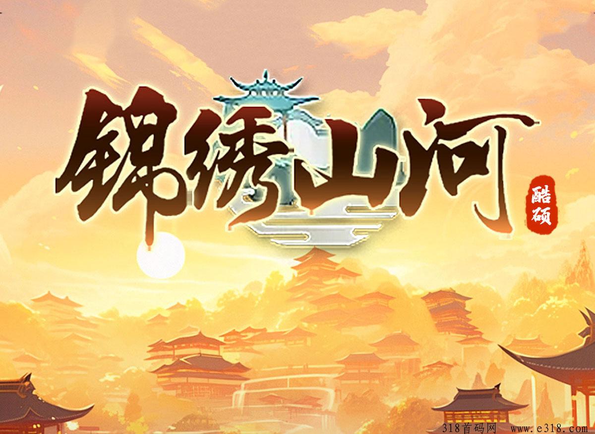 《锦绣山河》即将上线，可撸可投，火热对接中