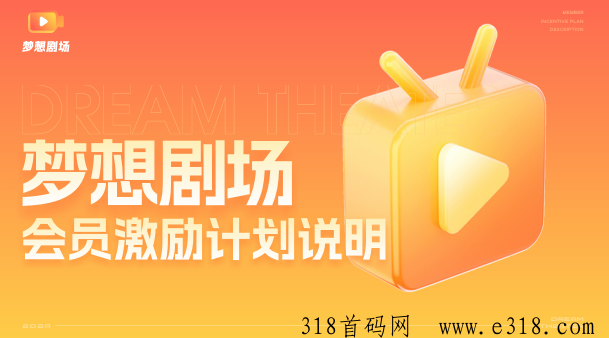 梦想剧场APP：免费看剧，赢取多重收益