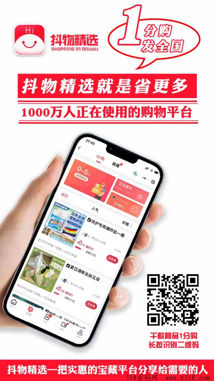 抖物精选1分购物，不限新老用户每天可免费领至少几十单商品，每天领商品