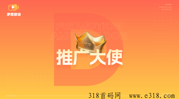 梦想剧场APP，全球推广大使分红福利
