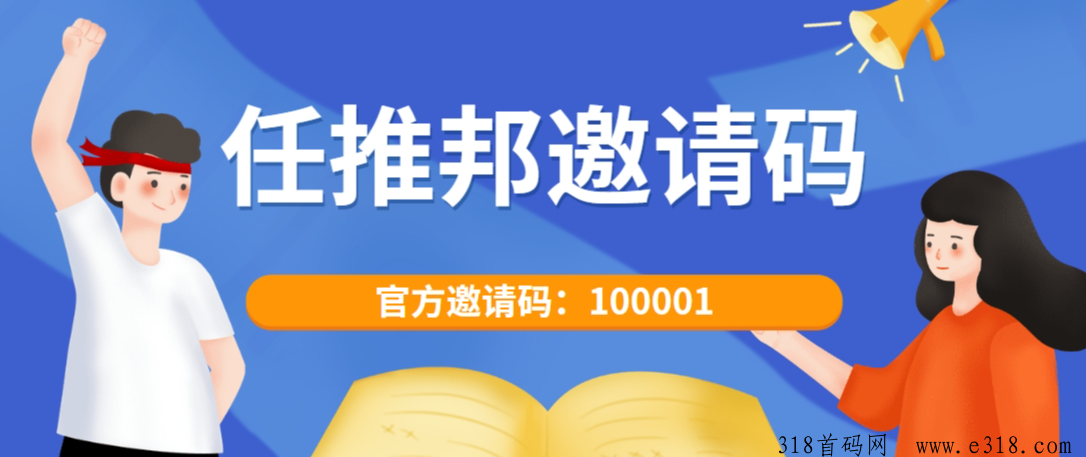 任推邦邀请码是多少？分享官方首码