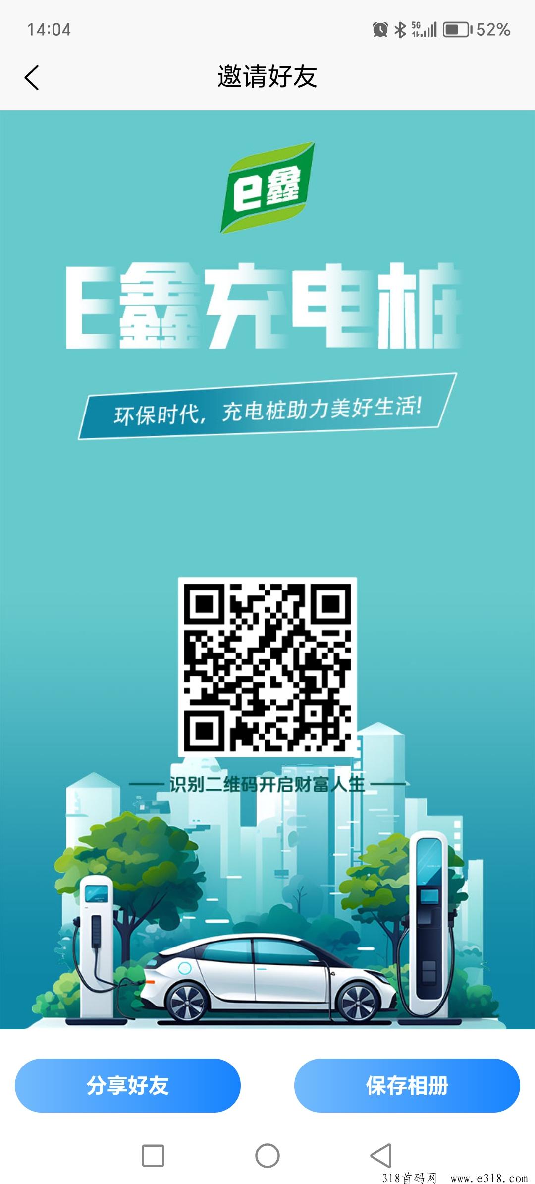 E鑫充电桩，亲测太给力啦，提现秒到账，实体稳定可考察