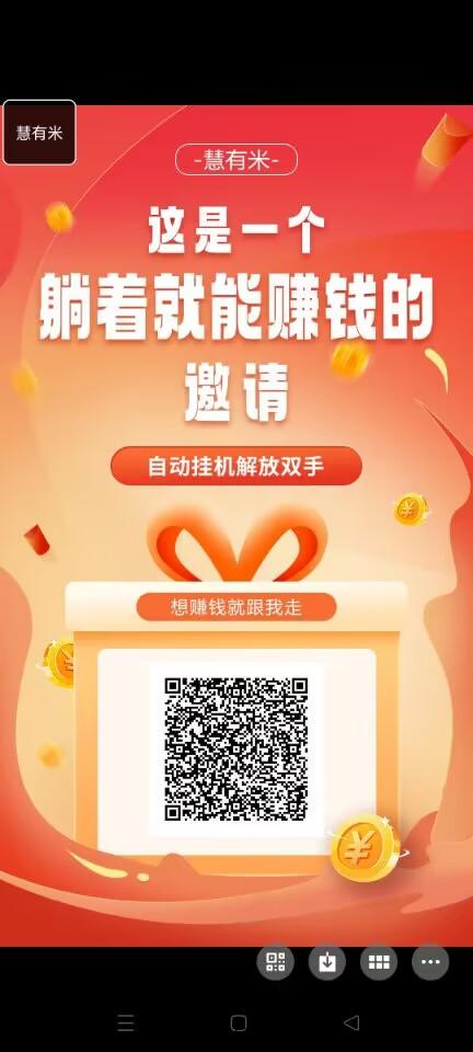 慧有米全自动赚米项目，每天几米提现秒到